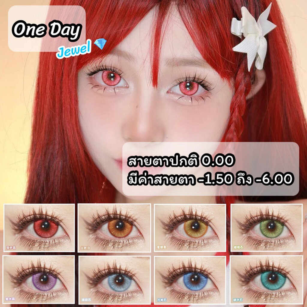 พร้อมส่ง Myukicon Comiceye Jewel มีค่าสายตา คอนแทคเลนส์คอสเพลย์ รายวัน สีชัด 1 Day Bigeye Cosplay