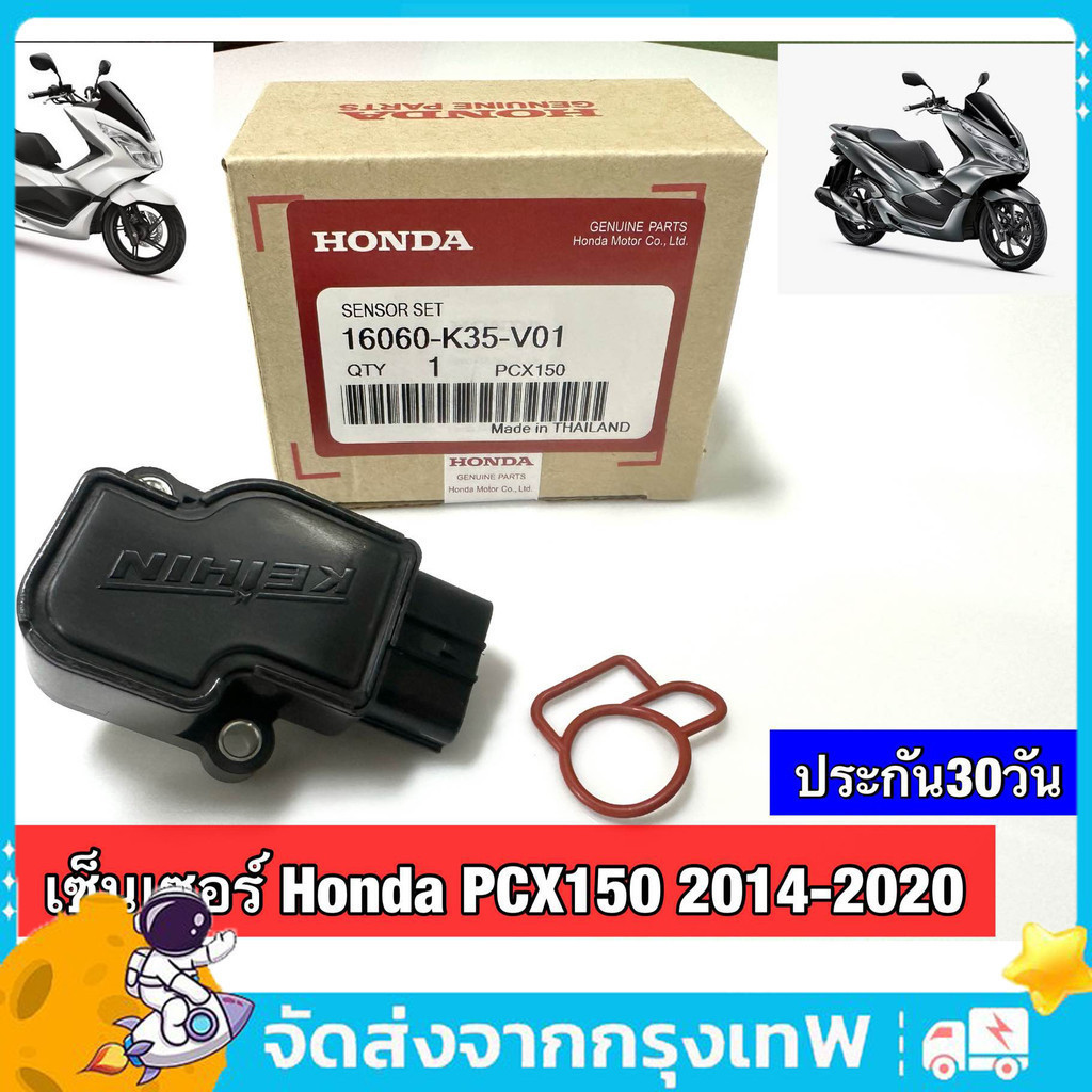 แมพเซ็นเซอร์ PCX แท้เบิกศูนย์ , โรงงาน HONDA PCX ปี2014-2019แมพเซนเซอร์ MAP PCX-150