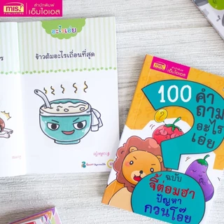 หนังสือยกชุด 10 เล่ม 100 คำถามอะไรเอ่ย