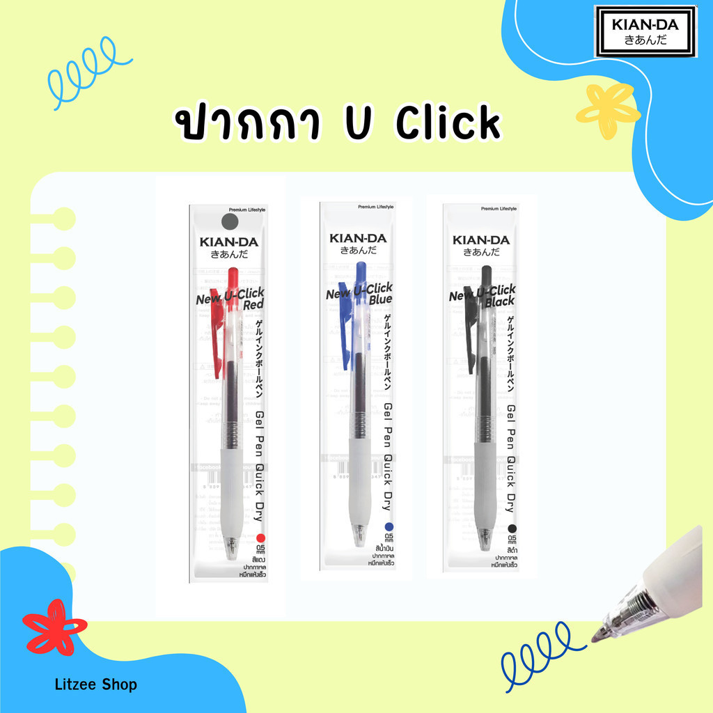 KIAN-DA รุ่น U click ปากกาเจล หัวปากกา 0.5 มม. เขียนดี เขียนลื่น จำหน่ายแบบ 1 ด้ามและแบบ เซ็ต