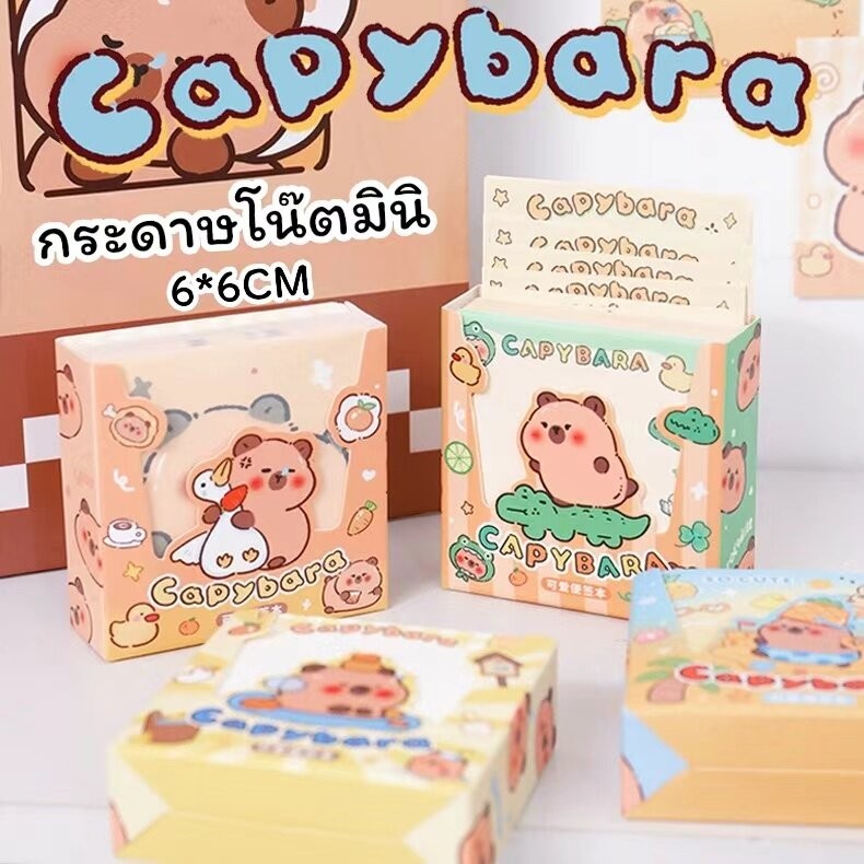 พร้อมส่ง กระดาษโน๊ตจิ๋ว ขนาด6cm*6cm กระดาษแปะโน๊ต ลายคาปิปาร่า 200แผ่น/กล่อง