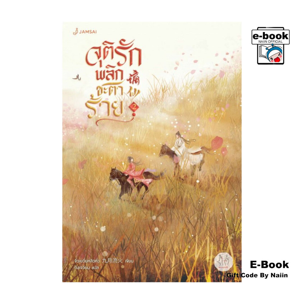 [E-Book Digital code] จุติรัก พลิกชะตาร้าย เล่ม 2