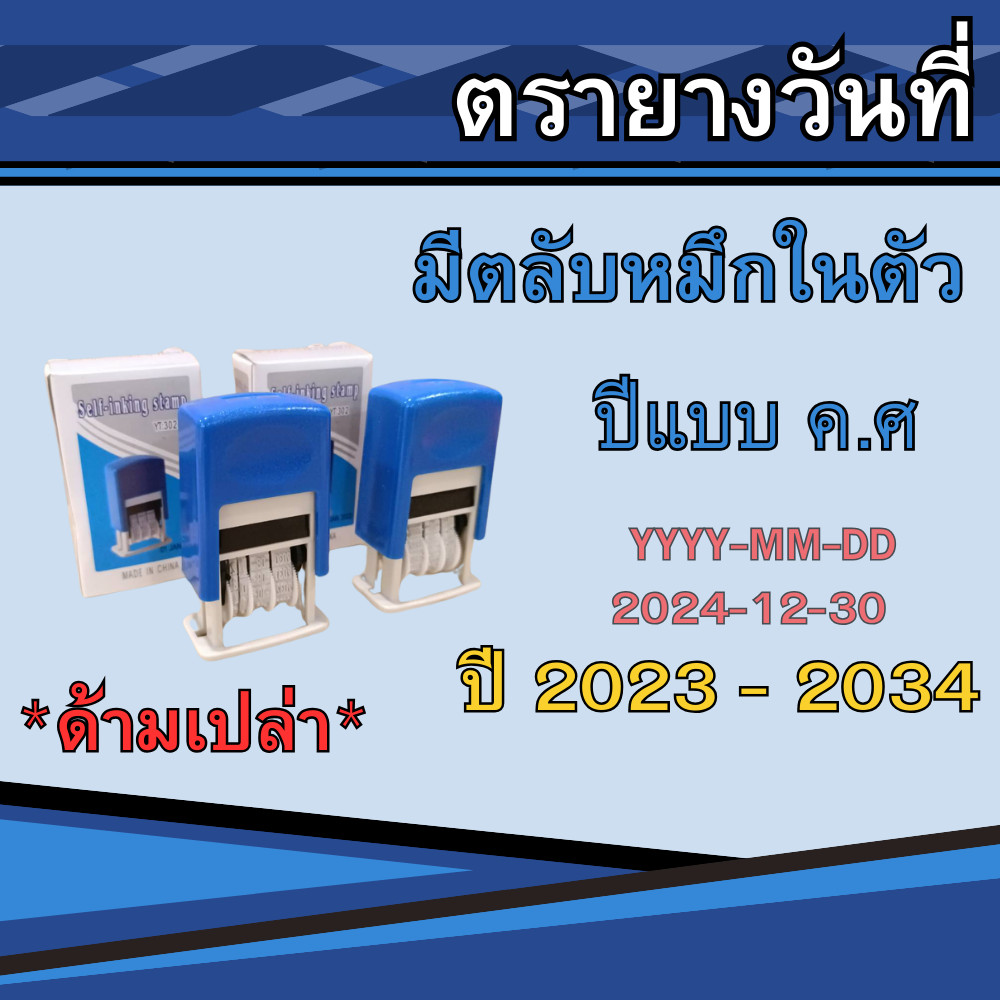 ตรายางวันที่ หมึกในตัว ตรายางด้ามเปล่า ปรับวันได้ตั้งแต่ ปี 2023 ถึงปี 2034 และยังสามารถเติมหมึกได้