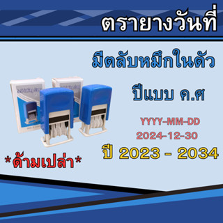 ตรายางวันที่ หมึกในตัว ตรายางด้ามเปล่า ปรับวันได้ตั้งแต่ ปี …