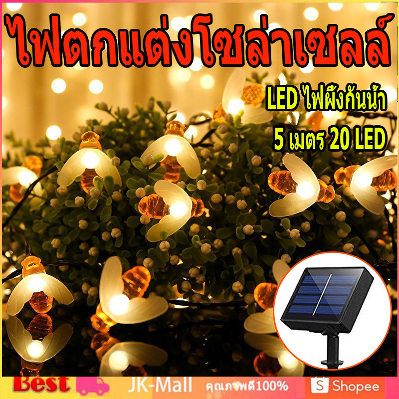 ไฟตกแต่งโซล่าเซลล์ LED ไฟผึ้งกันน้ำ ประประดับกระพริบ solar-bee 5 เมตร 20 LED decoration light ไฟปีใหม่ ไฟคริสมาส