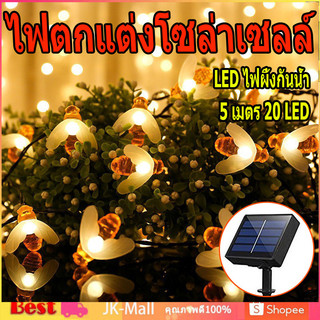 ไฟตกแต่งโซล่าเซลล์ LED ไฟผึ้งกันน้ำ ประประดับกระพริบ solar-bee 5 เมตร 20 LED decoration light ไฟปีใหม่ ไฟคริสมาส