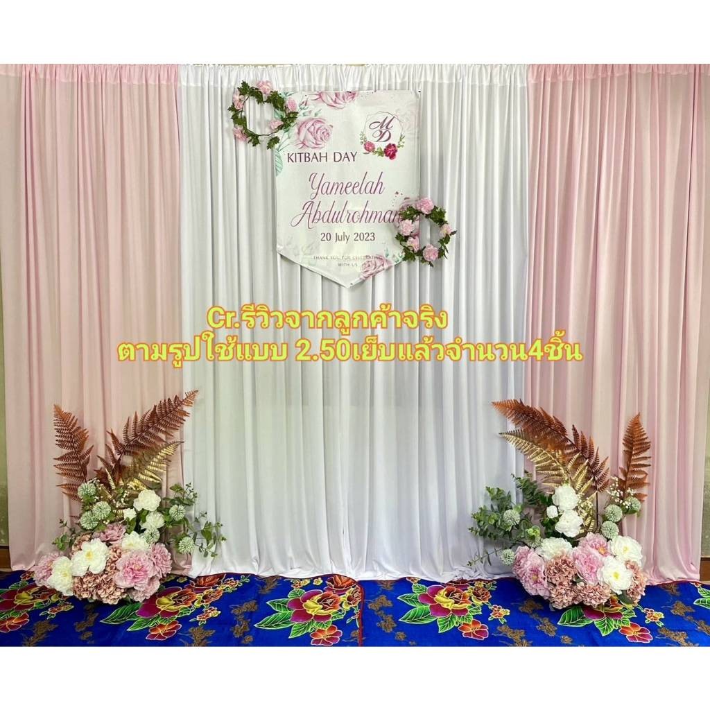 ❗ถูกที่สุด+พร้อมส่ง❗ผ้าทำฉากแต่งงาน ผ้าทำแบคดรอป   เย็บริมแล้ว ผ้าไฮเกรดเย็บสำเร็จรูป