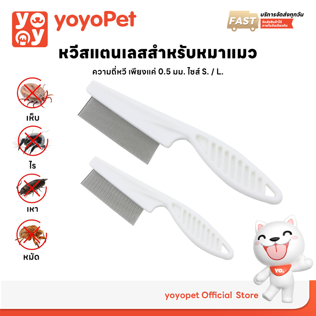 yoyopet : หวีสแตนเลส หวีซี่ ด้ามจับพลาสติก สำหรับหมา แมว หวีปม-สางขนสัตว์เลี้ยง ให้ขนสวย ไม่ฟู