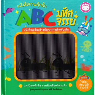 Se-ed (ซีเอ็ด) : หนังสือ หนังสือภาพดุ๊กดิ๊ก ABC มหัศจรรย์