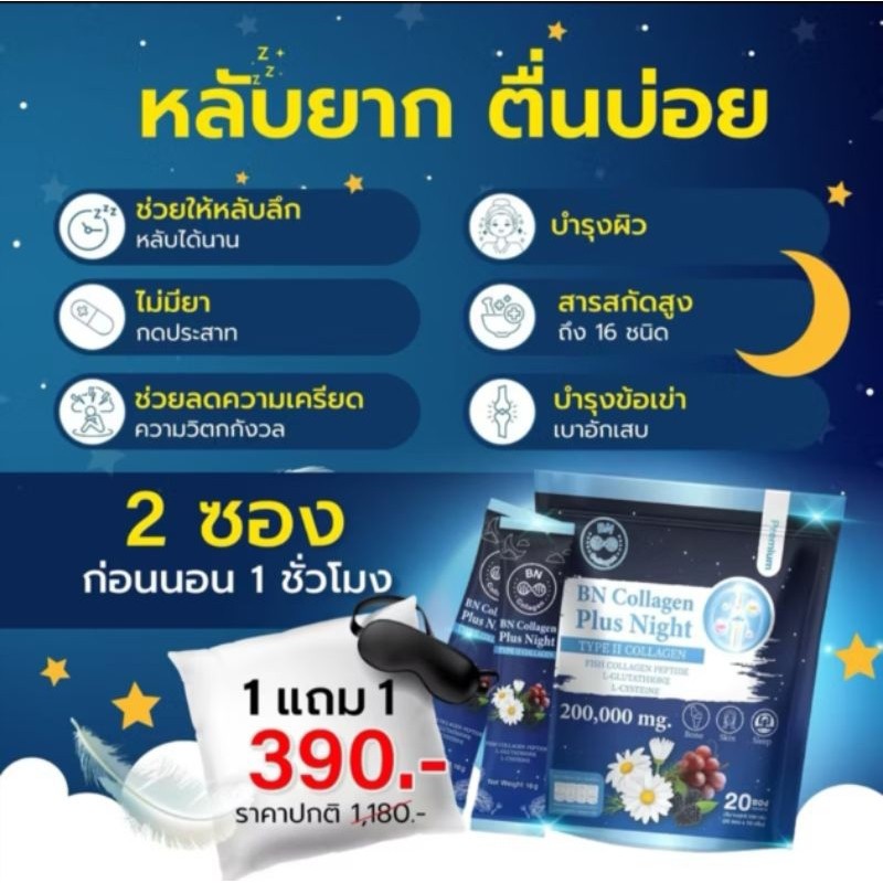 BN Collagen Plus Night  บีเอ็น พลัสไนท์ คอลลาเจนบำรุงผิวกระดูก ช่วยให้หลับง่ายขึ้น