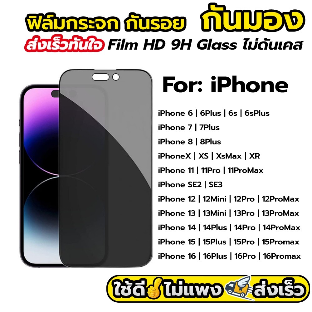 ฟิล์มกระจกกันแอบมอง นิรภัย เต็มจอใส 9Hฟิล์มกระจก สำหรับ iPhone 6 7 8 X XS XR SE 2 3 11 12 13 mini 14 15 16 plus Pro Max