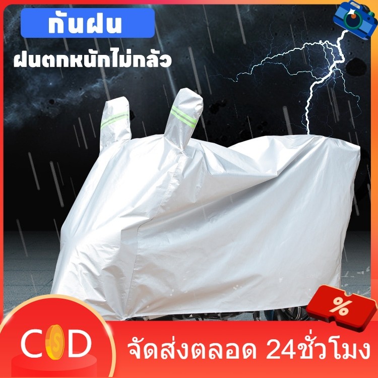 ส่งจากไทย ผ้าคลุมรถมอเตอร์ไซค์กันแสงยูวี กันแดด กันฝน หนา ทนต่อการเสียดสี M/L/XL/XXLเหมาะกับทุกรุ่นนะค