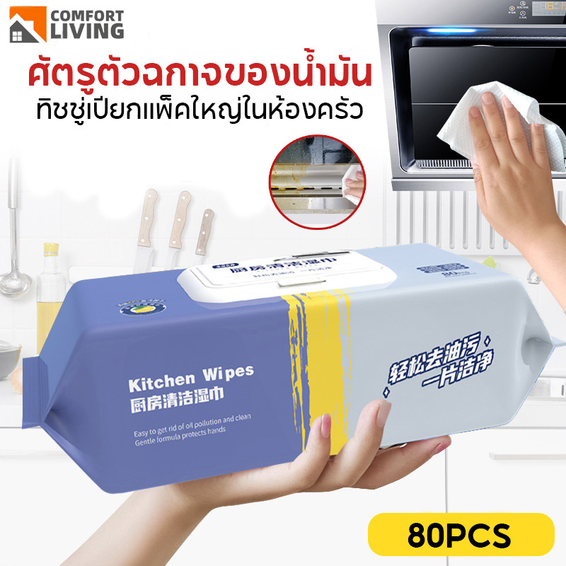 แผ่นทำความสะอาดครัว 80 แผ่น/แพ็ค มีฟองในตัว กลิ่นเลมอน ทิชชู่เปียกทำความสะอาด ทำความสะอาดใช้แล้วทิ้ง