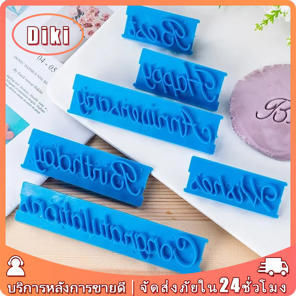 แม่พิมพ์อักษรภาษาอังกฤษ พลาสติก ชุด6ชิ้น กดหน้าเค้ก พิมพ์กดอักษร