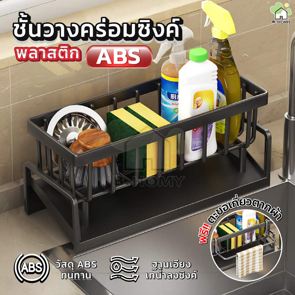 ชั้นวางอุปกรณ์ล้างจาน ที่วางฟองน้ำซิงค์ ที่วางของระบายน้ำ พร้อมก้านแขวนผ้า สําหรับอ่างล้างจาน ระบายน้ํากันสนิม B.homy