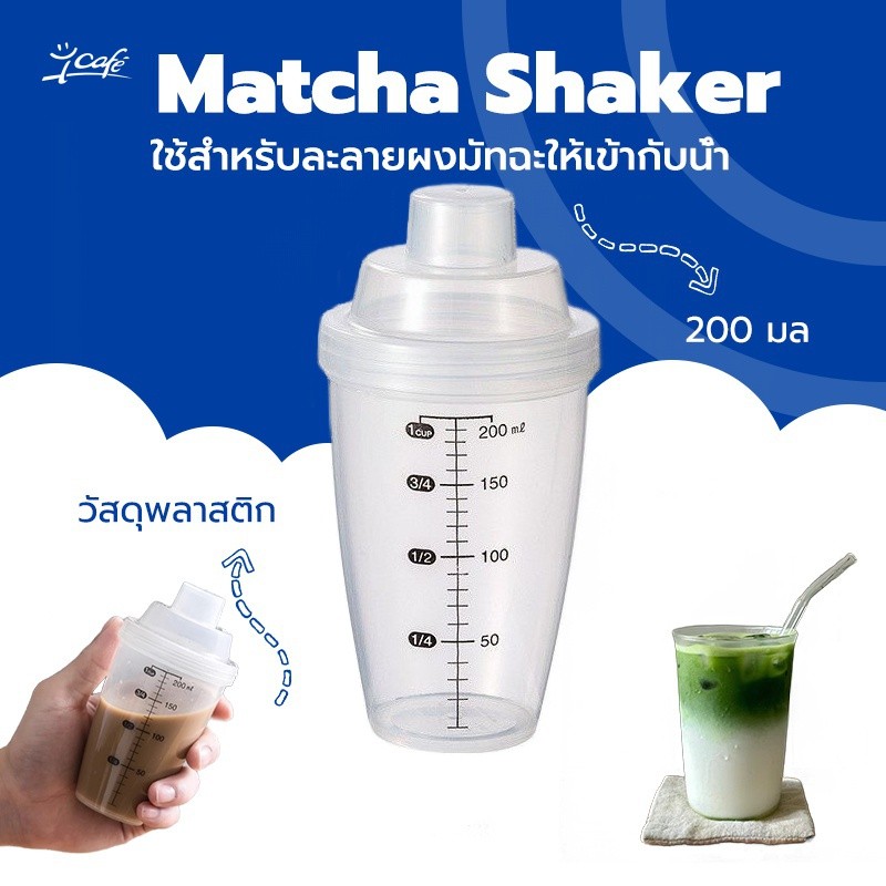 กระบอกชงชาแบบพกพา 200ml Matcha Mini Shaker เขย่าง่าย ผลิตและนำเข้าจากประเทศญี่ปุ่น UMBN