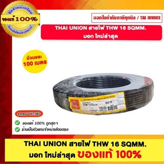 THAI UNION สายไฟ THW 16 SQMM ไทยยูเนี่ยน สีดำ ของแท้ 100%