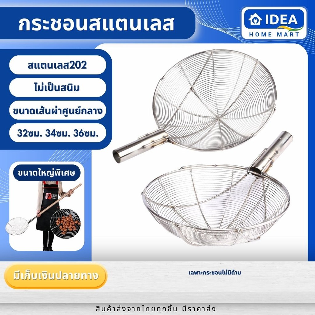 กระชอนสแตนเลสแท้ กระชอนโรงงาน ใหญ่พิเศษ ขนาด 32 34 35 ซม. ไม่มีด้าม ไม่เป็นสนิม