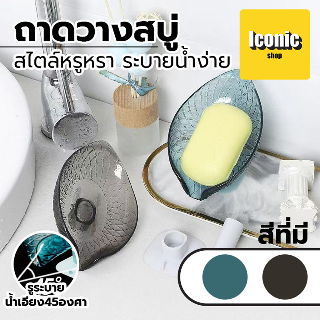 ที่ใส่สบู่ ที่วางสบู่ทรงใบไม้ มีที่ระบายน้ำ น้ำไม่ขัง ที่เก็บสบู่ ที่วางสบู่ไม่ต้องเจาะ ฐานสูญญากาศ