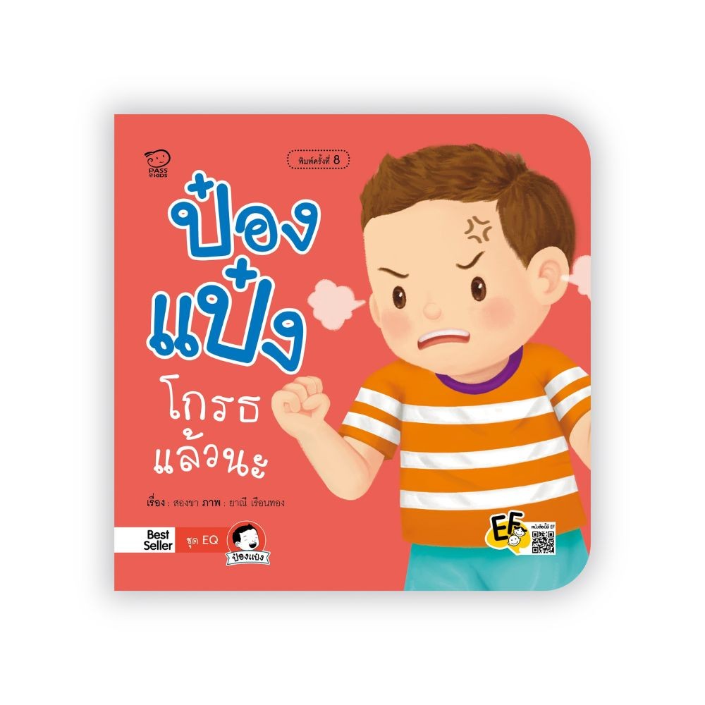 B2S หนังสือ ระวังตกน้ำนะป๋องแป๋ง