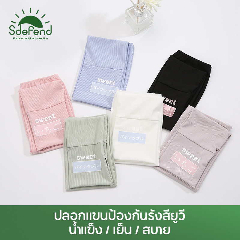 【คลังไทยจัดส่งไว】🌞Sdefend🌞ป้องกันแสงแดดหลายฉากสำหรับคู่รัก ปลอกแขนกันแดดคู่รักหลายสถานะ ดีไซน์ญี่ปุ่น 6 สีให้เลือก ระบายอากาศดี ไม่ร้อนอับ ใช้ได้ทั้งออฟฟิศ/ปั่นจักรยาน/กอล์ฟ