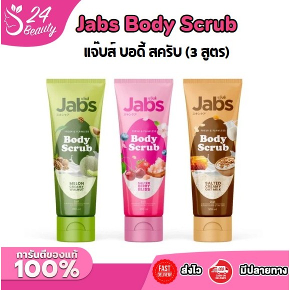 แจ๊บส์ เฟรซ แอนด์ ฟลอว์เลส บอดี้ สครับ Jabs Fresh & Flawless Body Scrub Salted Creamy Oat Milk / Salted Berry Bliss / Me
