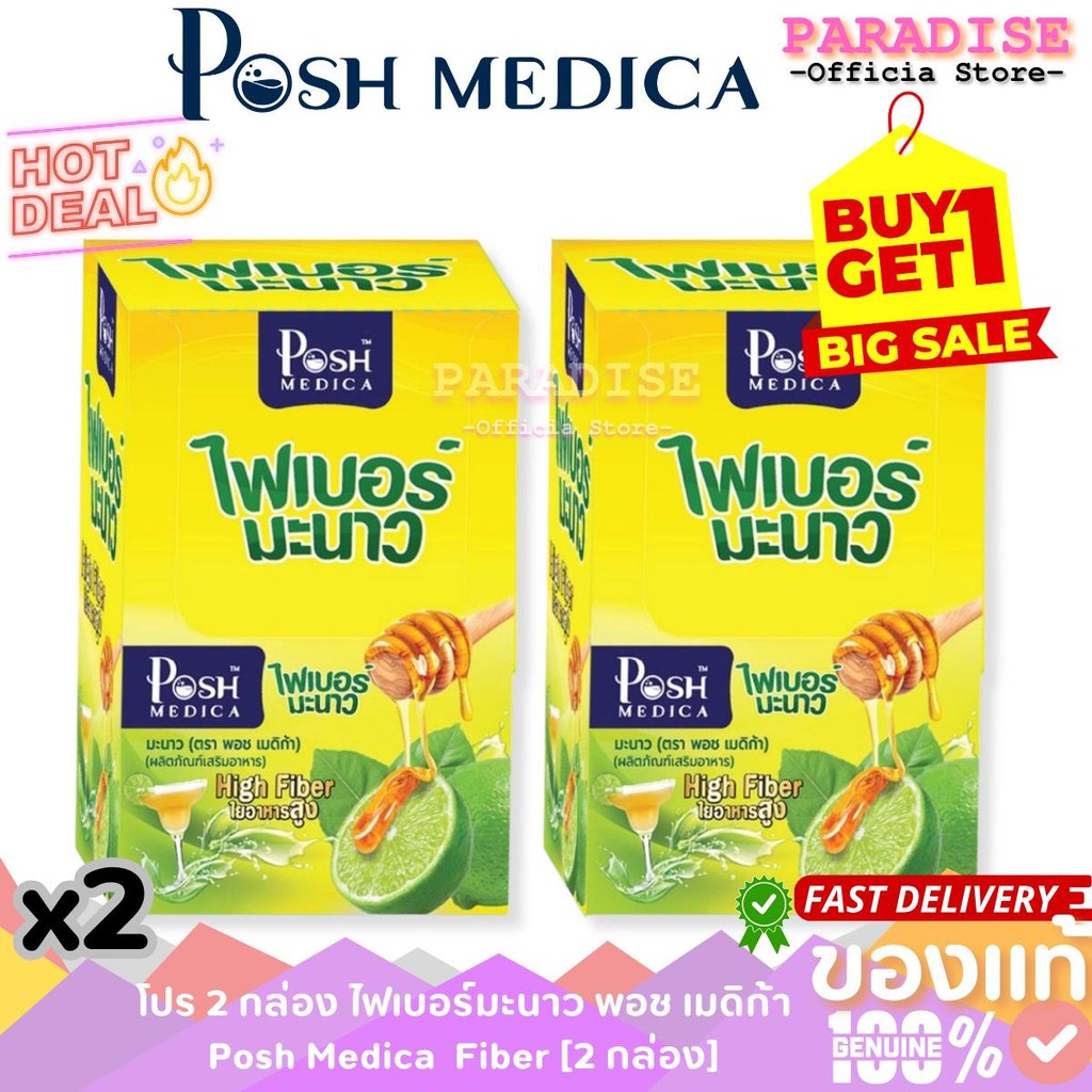 สุดคุ้ม 2 กล่อง ไฟเบอร์มะนาว มะนาว (ตรา พอช เมดิก้า) (Posh Medica Brand) x2