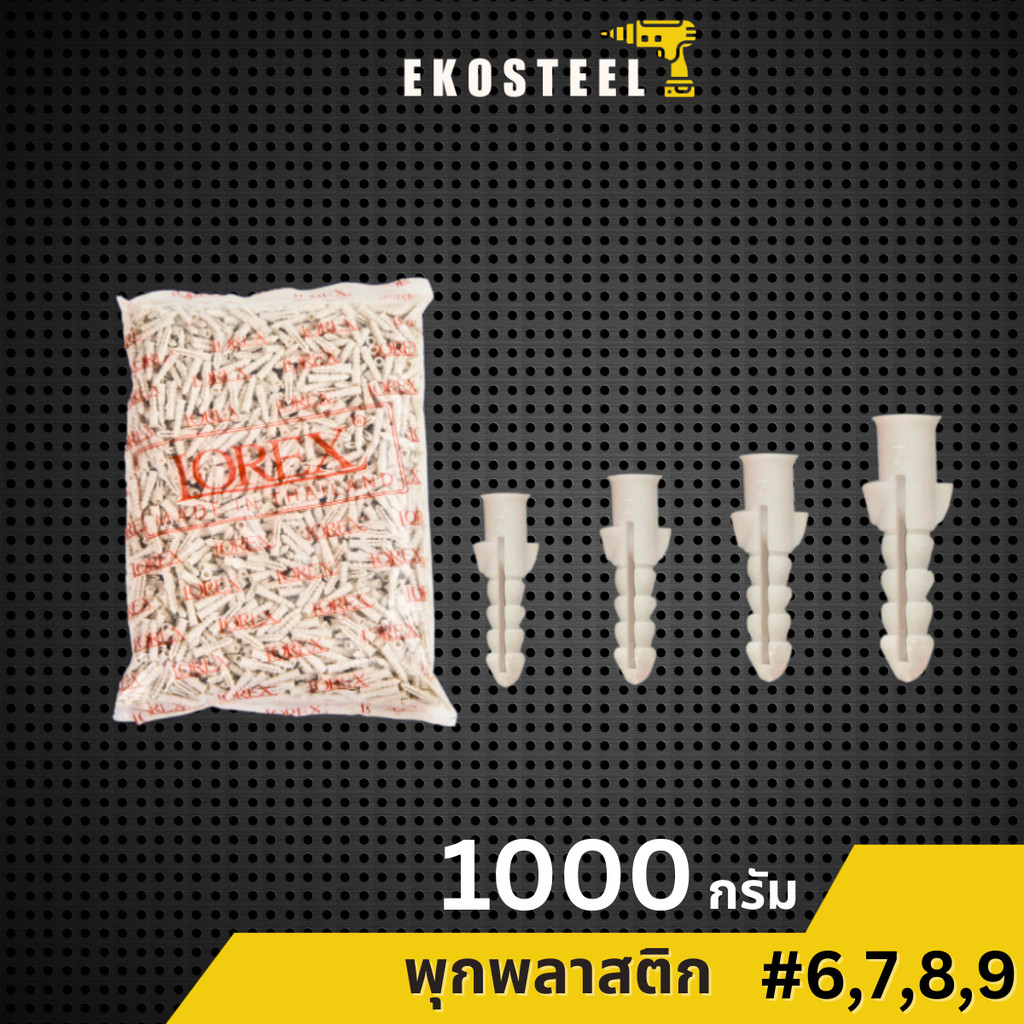 IEPERNG พุกพลาสติก PP ถุงละ 1 กก. เบอร์ #6 #7 #8 #10 ปุ๊ก พุก ปุ๊กพลาสติก Plastic Anchor