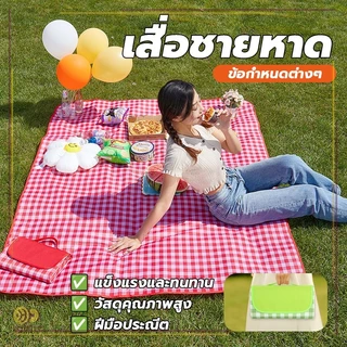 เสื่อปิคนิคลายสก็อต ผ้าคลุมกันน้ำ เสื่อปิกนิก เนื้อเรียบ กันน้ำ ทรายหญ้าไม่ติด สามารถม้วนเก็บได้ง่าย เสื่อพกพา