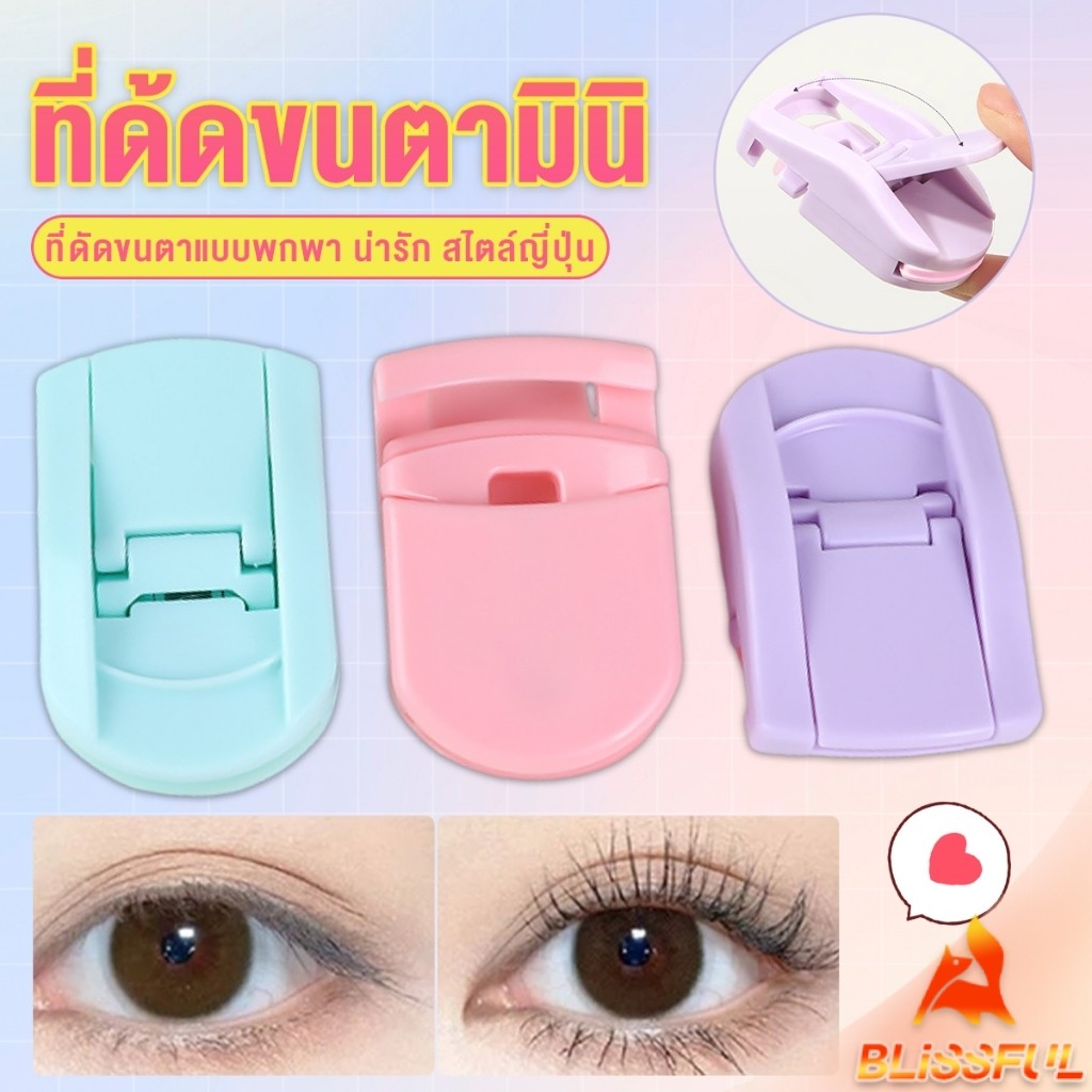 B.F ที่ด้ดขนตามินิ สีสันสดใส ดัดและแต่งทรงนาน ที่ดัดขนตาแบบพกพา น่ารัก สไตล์ญี่ปุ่น 1 ชิ้น eyelash curler