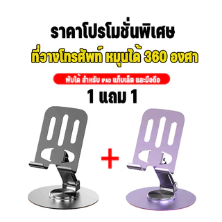 ซื้อ 1 แถม 1 !! ที่วางโทรศัพท์ หมุนได้ 360 องศา วัสดุโลหะ แบบพกพา พับได้ สำหรับ ipad แท็บเล็ต และมือถือ