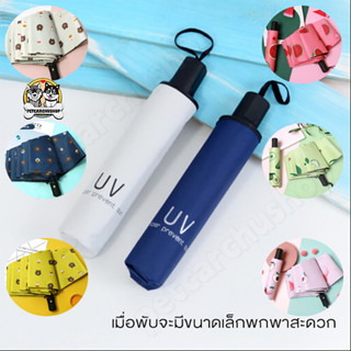uv ขนาดเล็ก ร่มพับ ร่ม กันฝน ร่มพกพา ร่มกันแดด น้ำหนักเบาพกส…