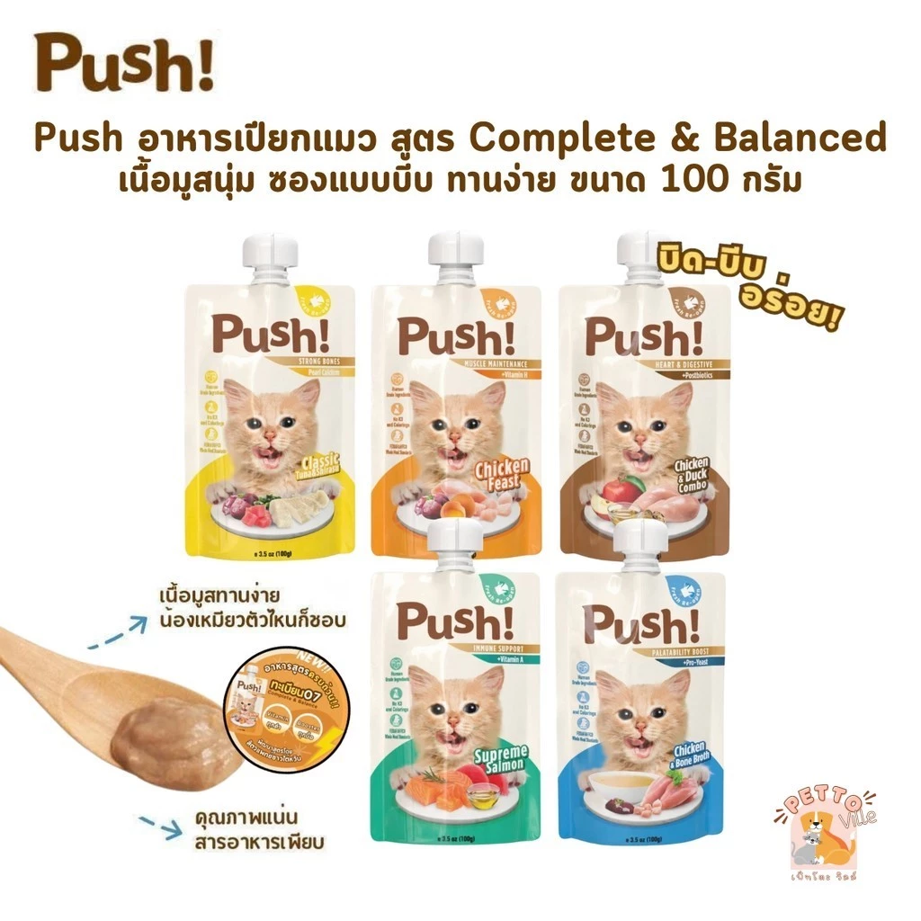 Push พุช อาหารเปียกแมว สูตร Complete & Balanced มี Vitamin เนื้อมูสนุ่ม ซองแบบบีบ ทานง่าย ขนาด 100 กรัม