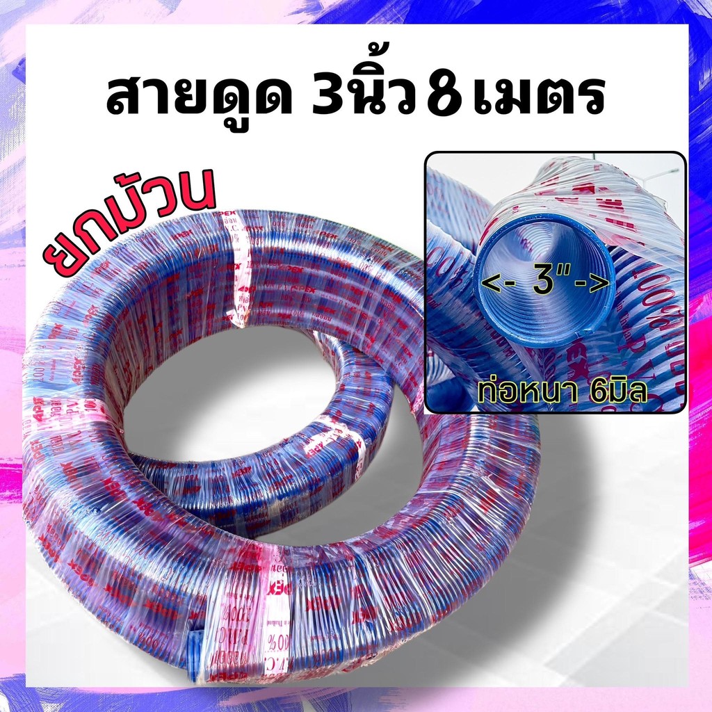สายดูด 3นิ้ว ยาว8เมตร หนา6มิล ท่อดูดน้ำ3นิ้ว Suction hose ท่อสูบ ท่อดูดน้ำ3นิ้ว สายส่งน้ำ3นิ้ว
