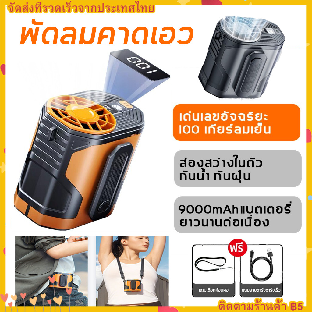 【จัดส่งทันที】 พัดลมคาดเอว เด่นเลขอัจฉริยะ 9000mAhแบตเตอรี่ ยาวนานต่อเนื่อง จากเช้ายันค่ำ พัดลมติดเอว พัดลมเหน็บเอวคาดเอว
