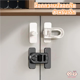 VICTOKY ล็อคตู้เย็น ที่ล็อกประตู ตัวล็อกตู้เสื้อผ้า ป้องกันการหนีบ ที่ล็อคตู้ ที่ล็อกตู้เย็นกันเด็ก