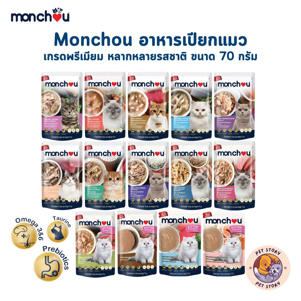 Monchou มองชู อาหารเปียกแมว เนื้อแท้ เกรดพรีเมี่ยม ไม่เติมเกลือ ขนาด 70 กรัม