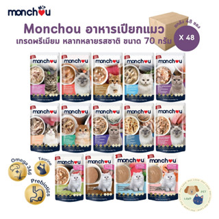 Monchou มองชู [48 ซอง] อาหารเปียกแมว เนื้อแท้ เกรดพรีเมี่ยม …