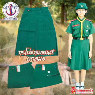 กระโปรงเนตรนารี ตราสมอ ชุดนักเรียน  เนตรนารี แบรนด์แท้100%  สินค้าพร้อมส่ง