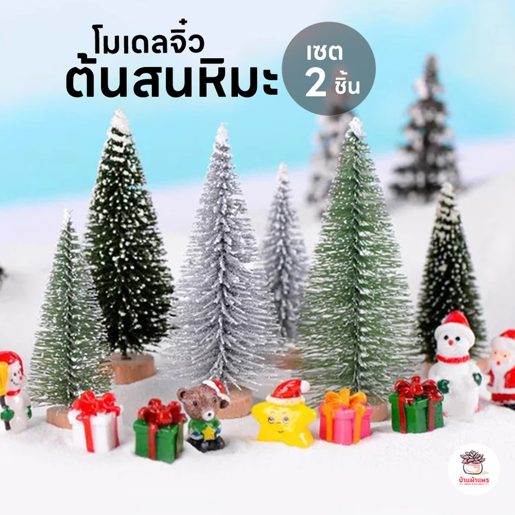 ต้นสนหิมะ ต้นคริสต์มาส [ เซต 2 ชิ้น ] ตุ๊กตาจิ๋ว โมเดลจิ๋ว แต่งสวน