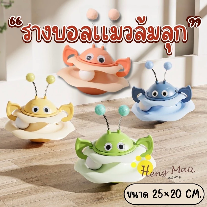 HM-ของเล่นสัตว์เลี้ยง รางบอลแมว ผึ้ง ของเล่นแมว บอลแมว รางบอล
