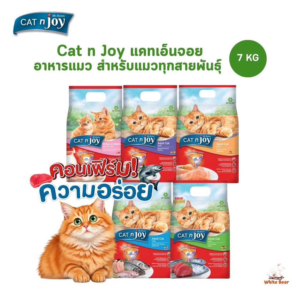 CAT n joy แคทเอ็นจอย อาหารเม็ดสำหรับแมวทุกสายพันธุ์ ครบสูตร ขนาด 7 กิโลกรัม