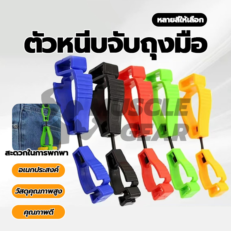 ตัวหนีบจับถุงมือ ที่หนีบถุงมือทำงาน มัลติฟังก์ชั่ Glove clip ที่หนีบจับเพื่อความปลอดภัย สำหรับงานช่าง