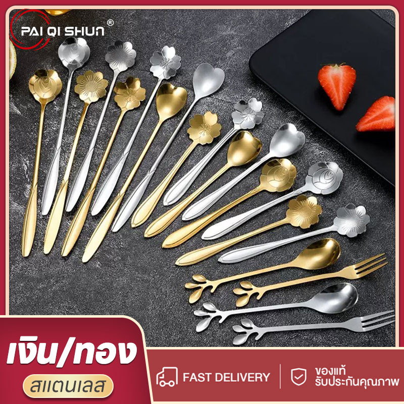 PQS 12/17.8cm รูปทรงดอกไม้ต่างๆ สีทองกับสีเงิน ช้อนสแตนเลส ช้อนกาแฟ