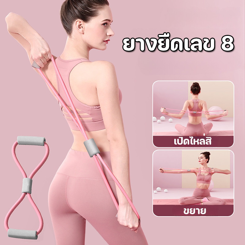 พร้อมแล้ว สายยืดโยคะ ยางยืดเลข 8 ยางยืดออกกำลังกาย เหมาะสำหรับโยคะและกีฬา