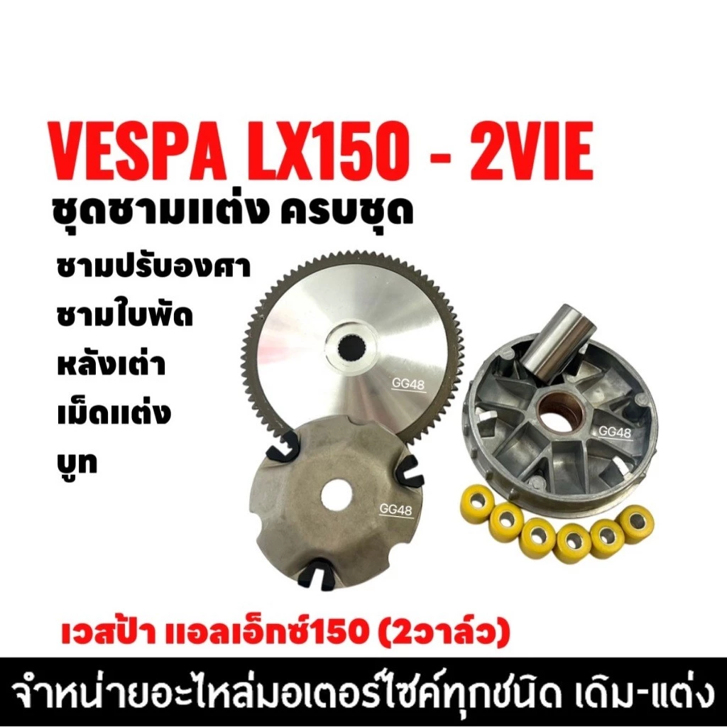 ชุดชามแต่ง ปรับองศา VESPA LX150 2VIE thumbnail 4