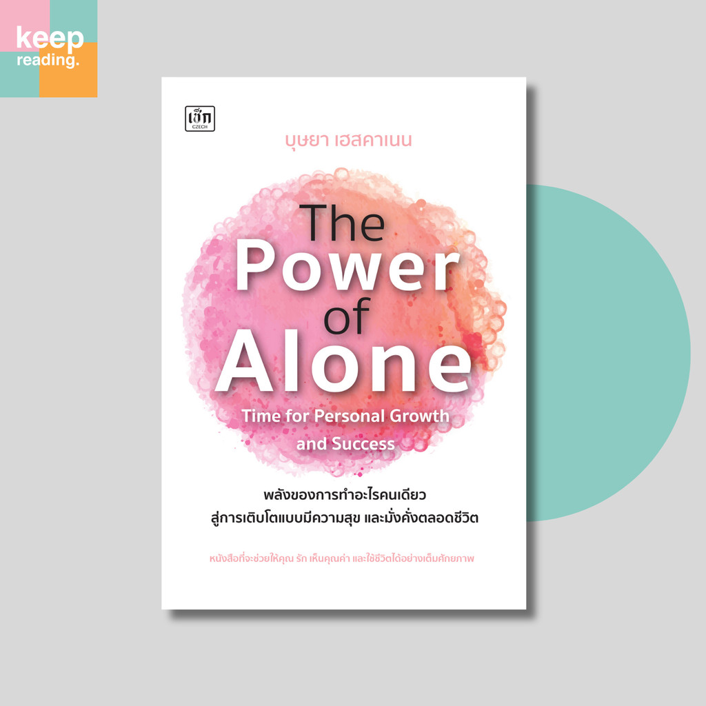 หนังสือ The Power of Alone : Time for Personal Growth and Success พลังของการทำอะไรคนเดียว สู่การเติบ