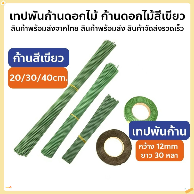 เทปพันก้านดอกไม้ ฟลอร่าเทป(Flora Tape) สำหรับพันดอกไม้ 30 หลา สีเขียว/น้ำตาล DIY เทปดอกไม้ประดิษฐ์