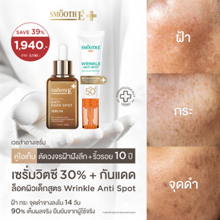 [แพ็คสุดคุ้ม] Smooth E Glow & Smooth Anti-Aging Set เซ็ตลดเล…