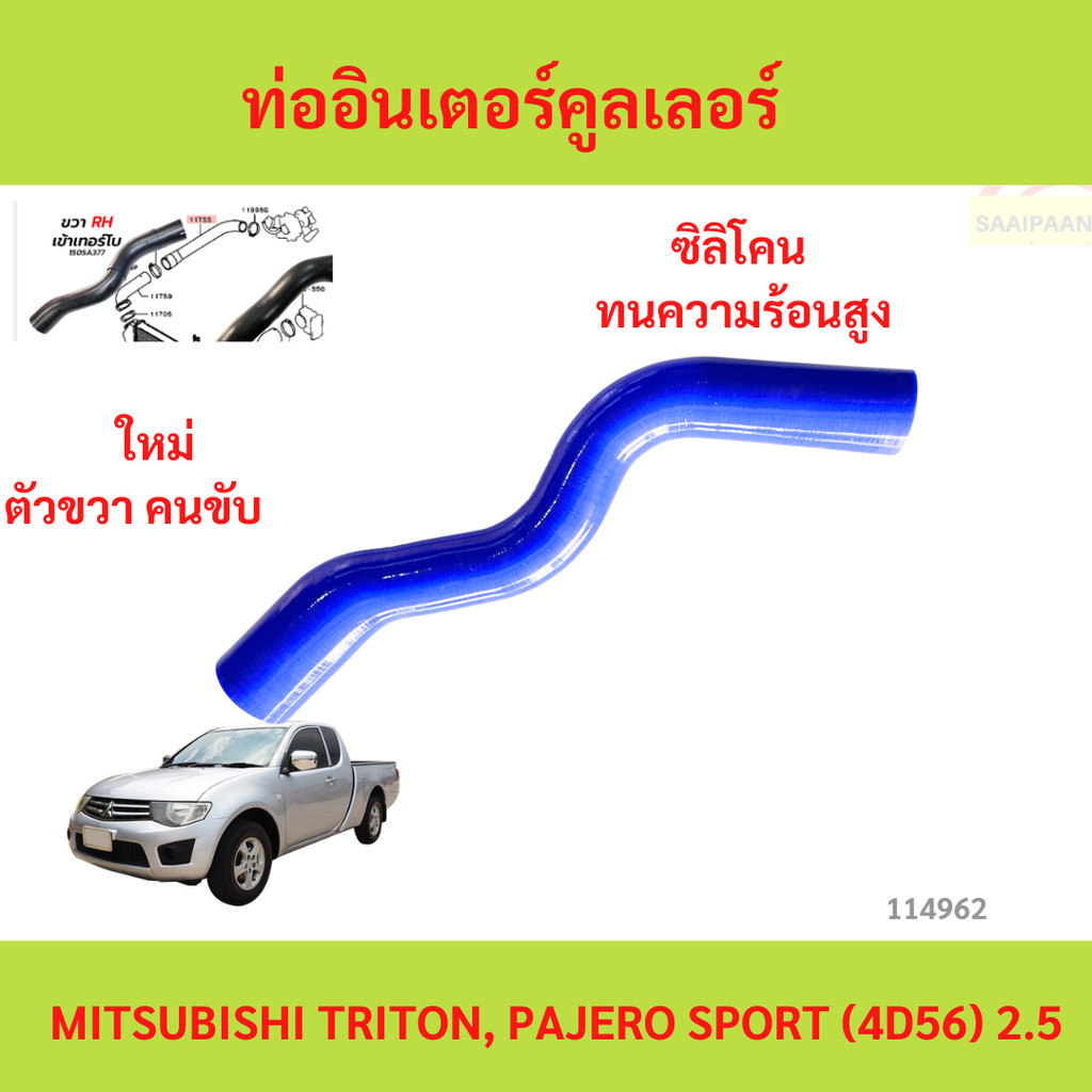 ท่ออินเตอร์คูลเลอร์ TRITON, PAJERO SPORT (4D56) 2.5 ท่ออากาศเข้าเทอร์โบ ท่ออินเตอร์  ซิลิโคน  ทนความ